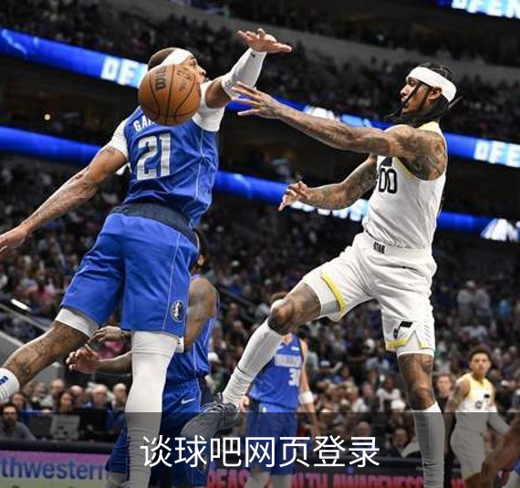 走进谈球吧网页登录