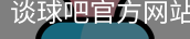 谈球吧网页登录